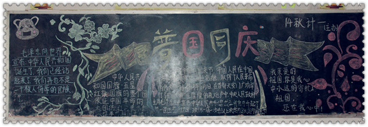 十月份“迎国庆”优秀黑板报展示