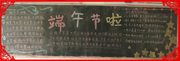 项城中专六月份弘扬传统节目----端午节优秀黑板报展示