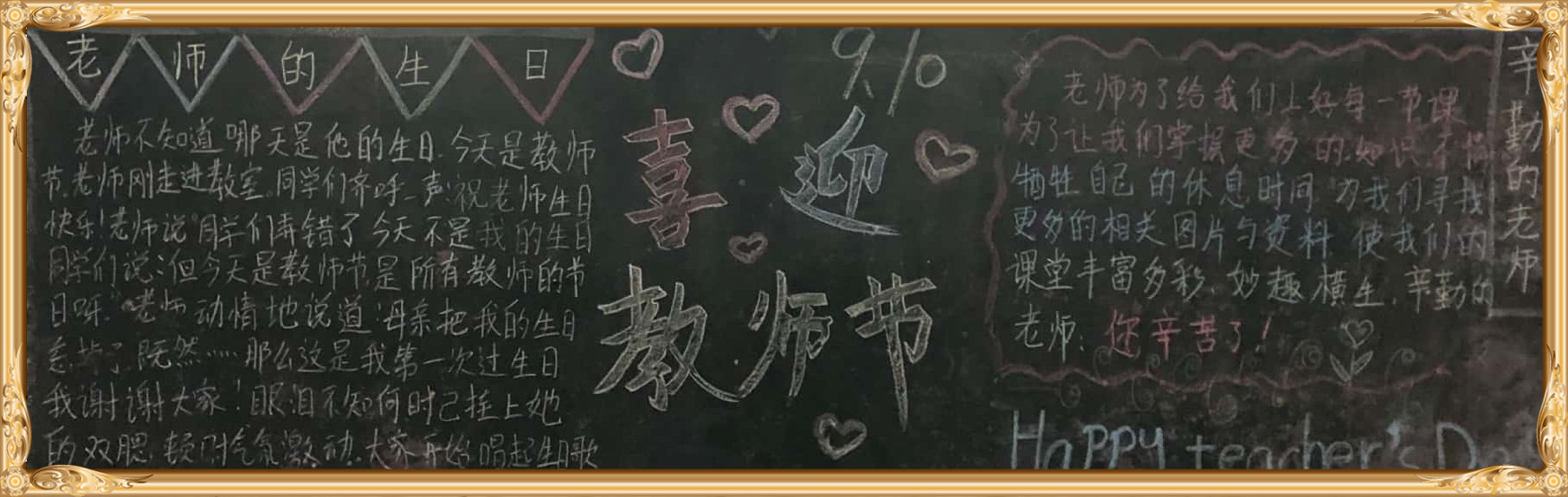 “感怀师恩”主题黑板报优秀作品展示